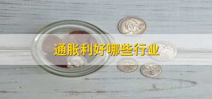 通胀利好哪些行业