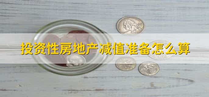 投资性房地产减值准备借贷方向