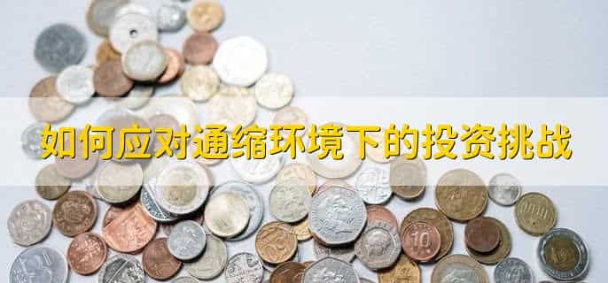 通缩对存款的影响