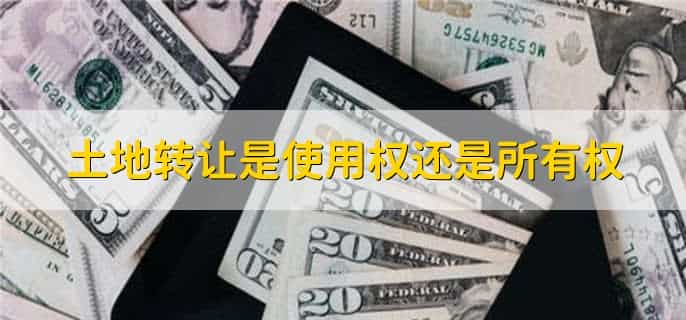 100万土地转让要交多少税