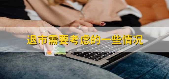 凯乐股票退市后怎么办