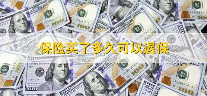 保险买了多久可以退保,长期保险的两点坏处