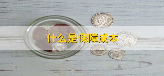 万能险保障成本的收取方式为