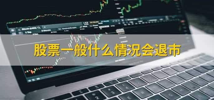 纽交所退市意味着什么