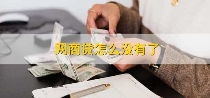 网商贷怎么没有了