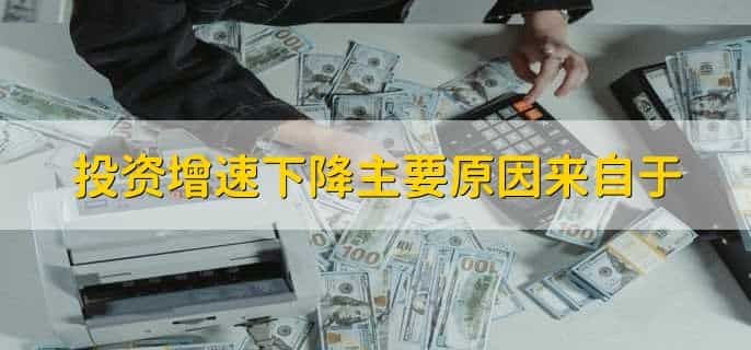 投资增速下降主要原因来自于