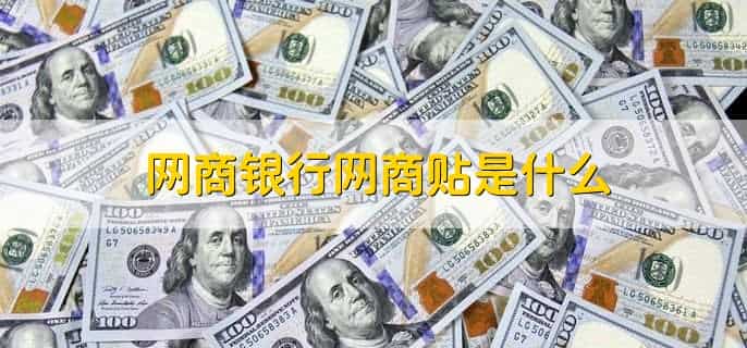 浙江网商银行是哪个贷款平台