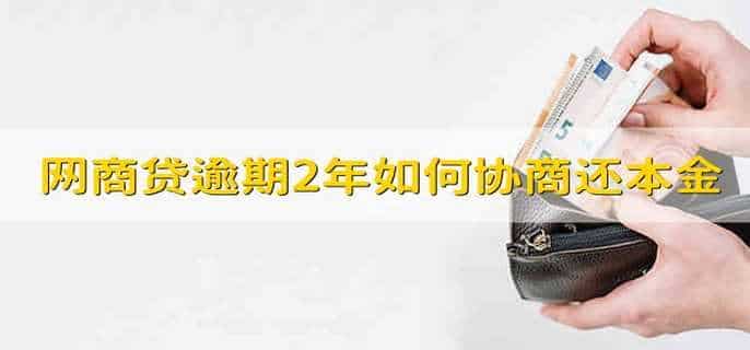 网商贷逾期2年如何协商还本金