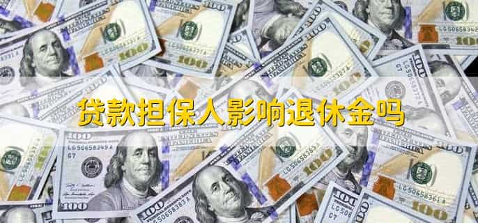 退休金停发怎么处理
