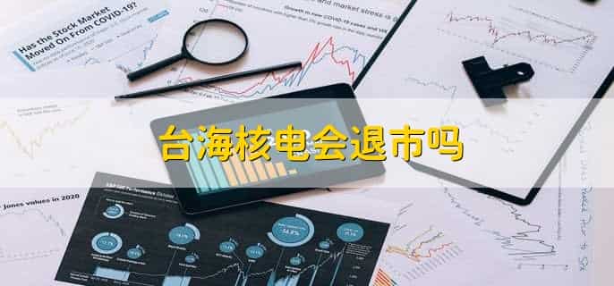 台海核电会退市吗