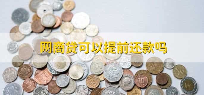 网商贷怎么恢复额度