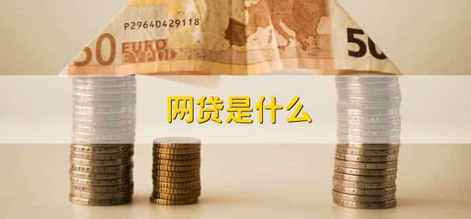 网上贷款不还最终有什么后果