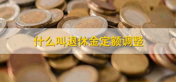 退休金和统筹账户有关吗