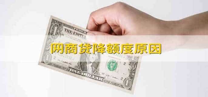 网商贷降额度原因