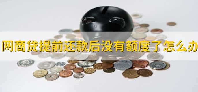 网商贷提前还款手续费怎么算