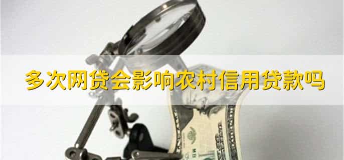 申请过网贷没通过会有影响吗