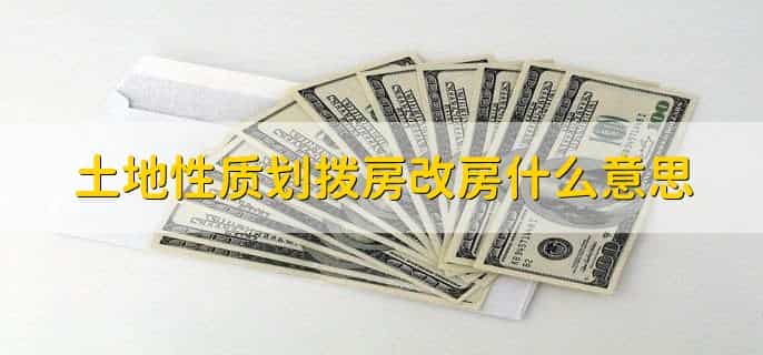 土地性质划拨和出让有什么区别