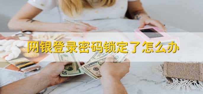 网银登录密码锁定了怎么办
