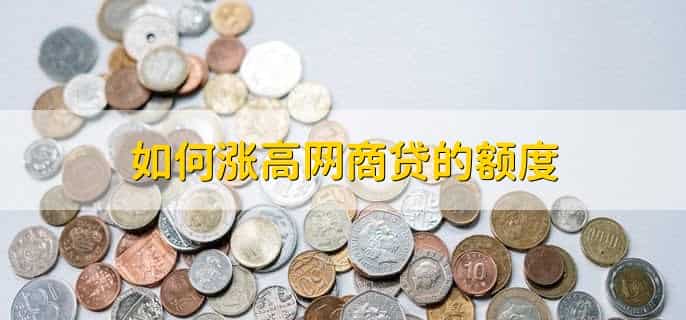 网商贷突然没额度了