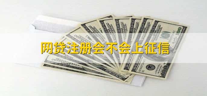 网贷注册会不会上征信，不会
