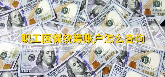 职工医保统筹账户怎么查询