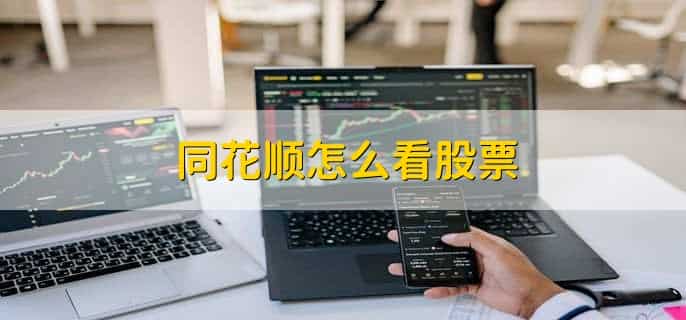 同花顺怎么看股票,有以下七步