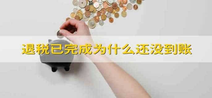 退税已完成为什么还没到账