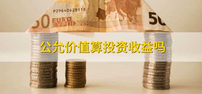 其他权益工具投资公允价值变动怎么计算