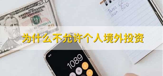 为什么不允许个人境外投资,有以下四点