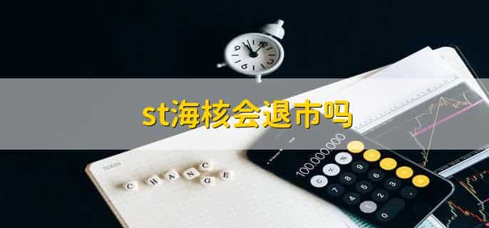 st海核会退市吗