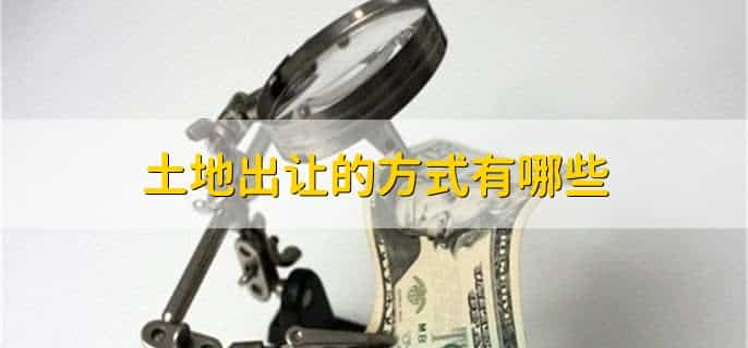 土地出让金怎么算