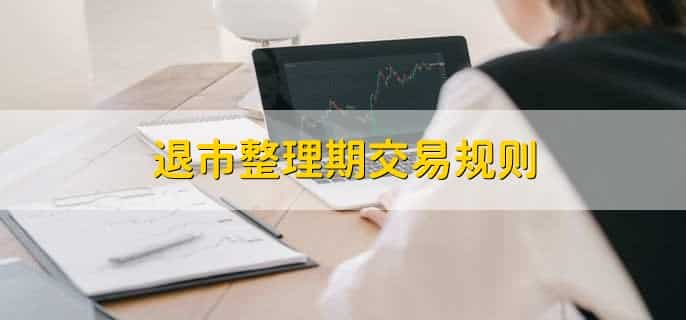 退市整理期交易规则，股票会涨吗