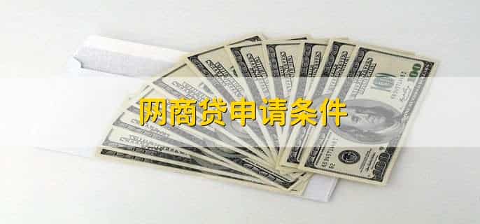 网商贷申请条件