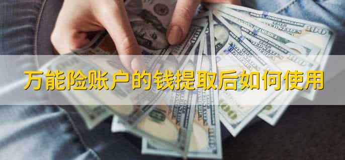 万能险账户的钱怎么取出来