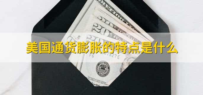 美国通货膨胀的原因