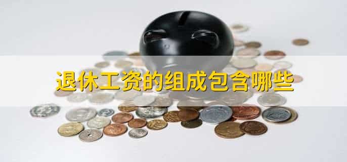 河南退休工资如何计算方法