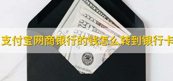 支付宝网商银行的钱怎么转到银行卡，有以下三步