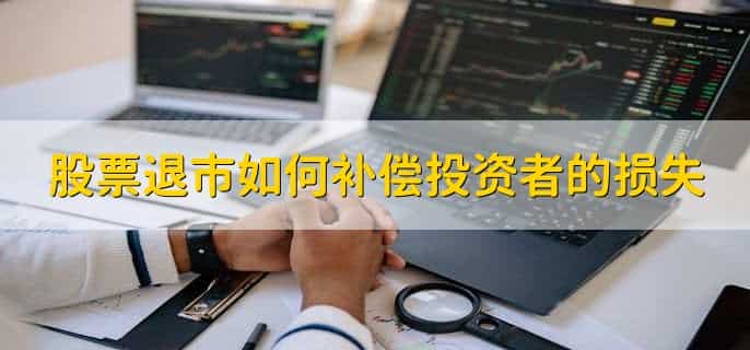 在美国退市的股票怎么办，有以下两种情况