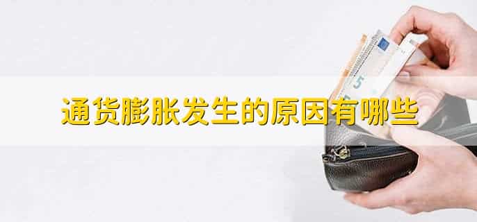 通货膨胀下如何保值增值
