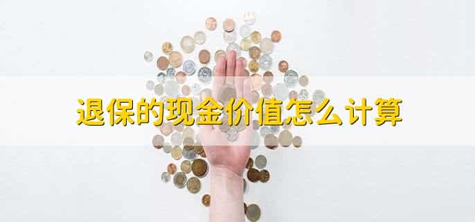 退保的现金价值怎么计算