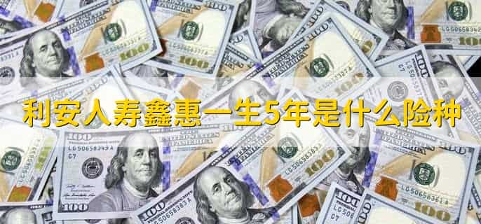 利安人寿交三年了退保怎么算