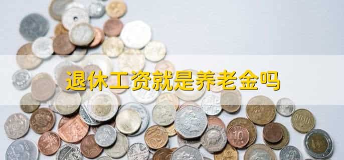 南京退休工资如何计算