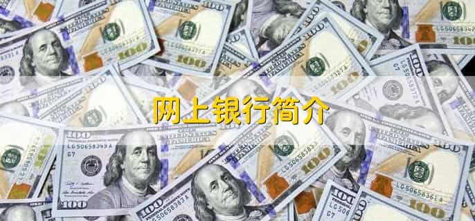 网银登录不上去怎么办，有以下五种原因