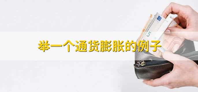 举一个通货膨胀的例子