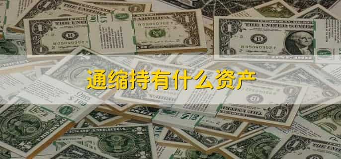 通缩持有什么资产，有以下五点