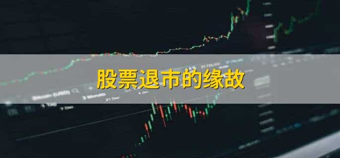 退市股票到三板为何普遍上涨