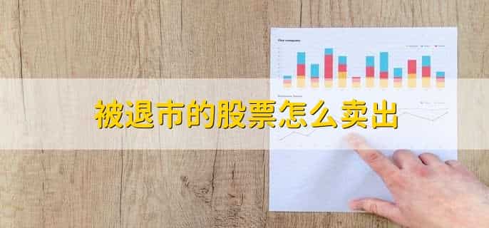 被退市的股票怎么卖出，有以下三点
