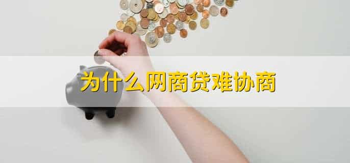 为什么网商贷难协商