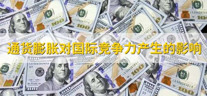 金属货币会引起通货膨胀吗