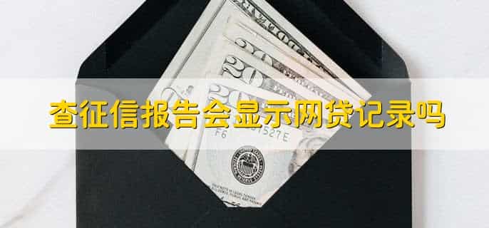 查征信报告会显示网贷记录吗，分以下两种情况